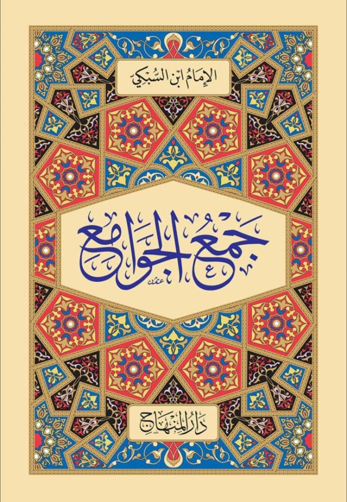 جمع الجوامع