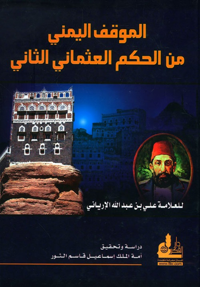 الموقف اليمني من الحكم العثماني الثاني