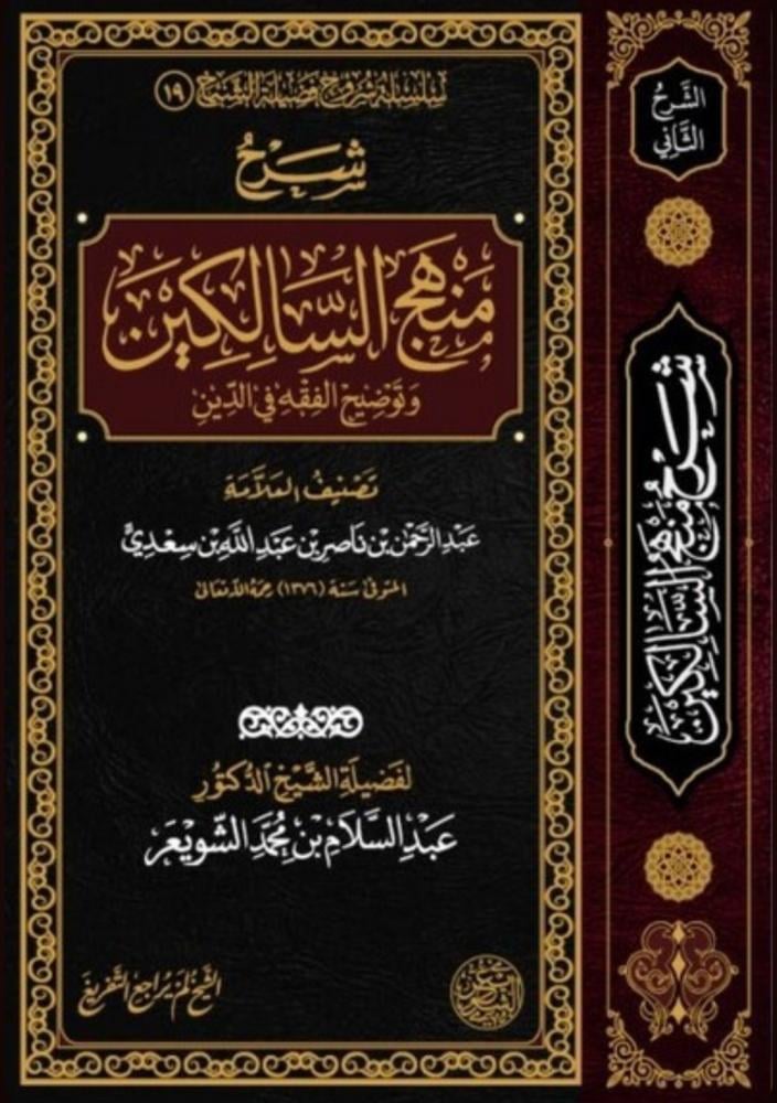 شرح منهج السالكين وتوضيح الفقه في الدين