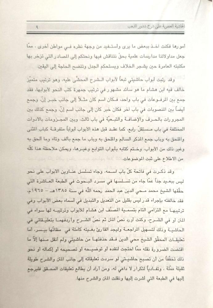 الحاشية العصرية على شرح شذور الذهب 1/2