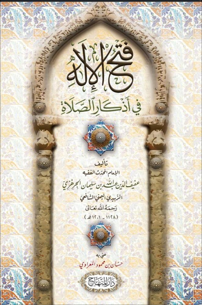 فتح الإله في أذكار الصلاة