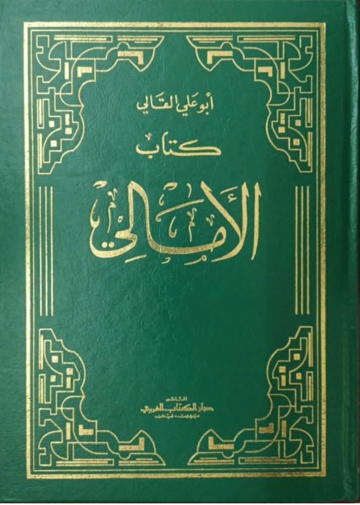 كتاب الأمالي لأبي علي القالي وذيله