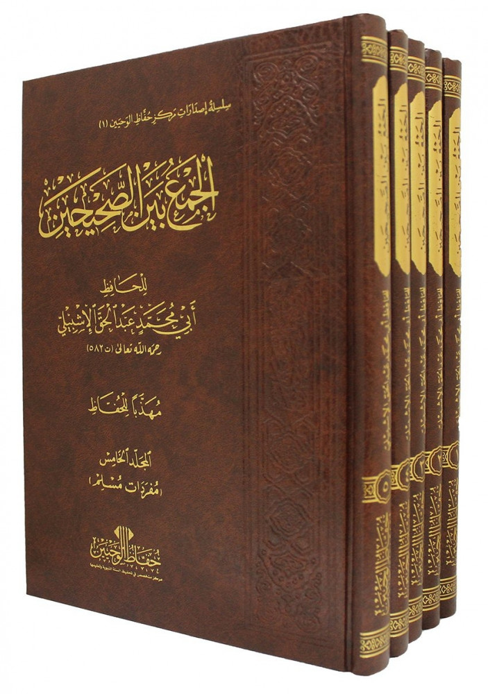الجمع بين الصحيحين للإشبيلي (مهذبا للحفاظ) 1/5