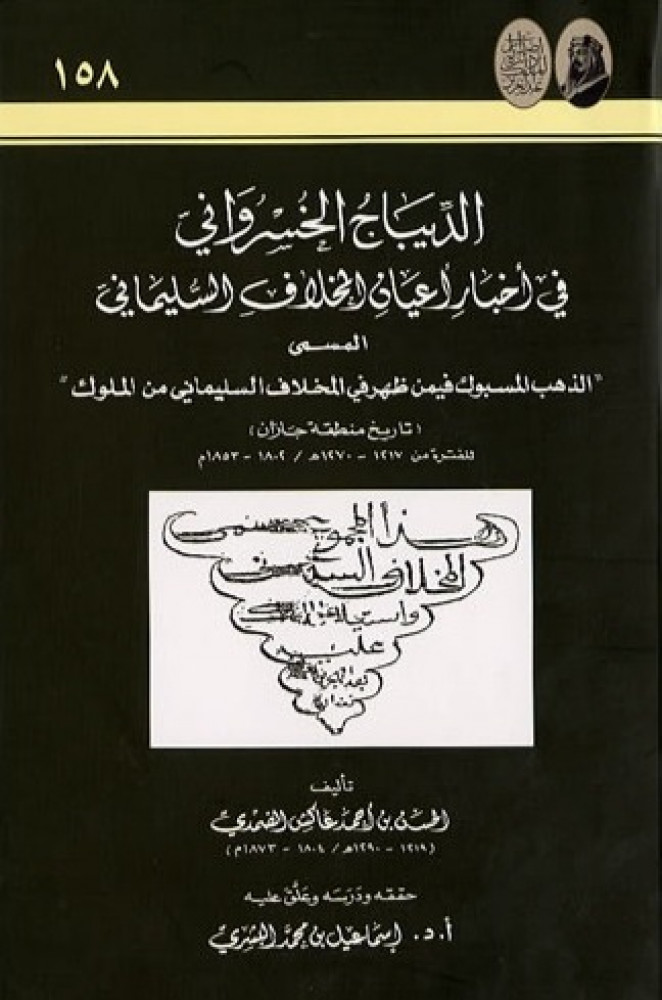 الديباج الخسرواني في أخبار أعيان المخلاف السليماني