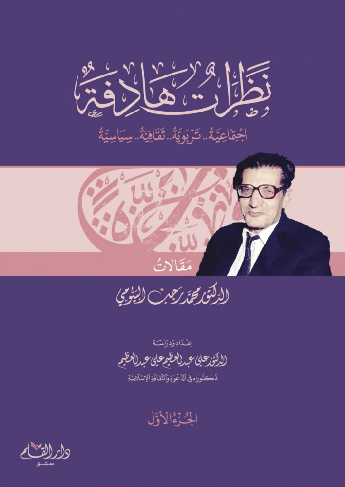 نظرات هادفة : اجتماعية . تربوية . ثقافية . سياسية 2/1