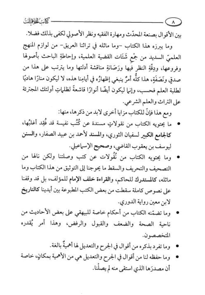 الخلافيات بين الإمامين الشافعي وأبي حنيفة وأصحابه 1/8