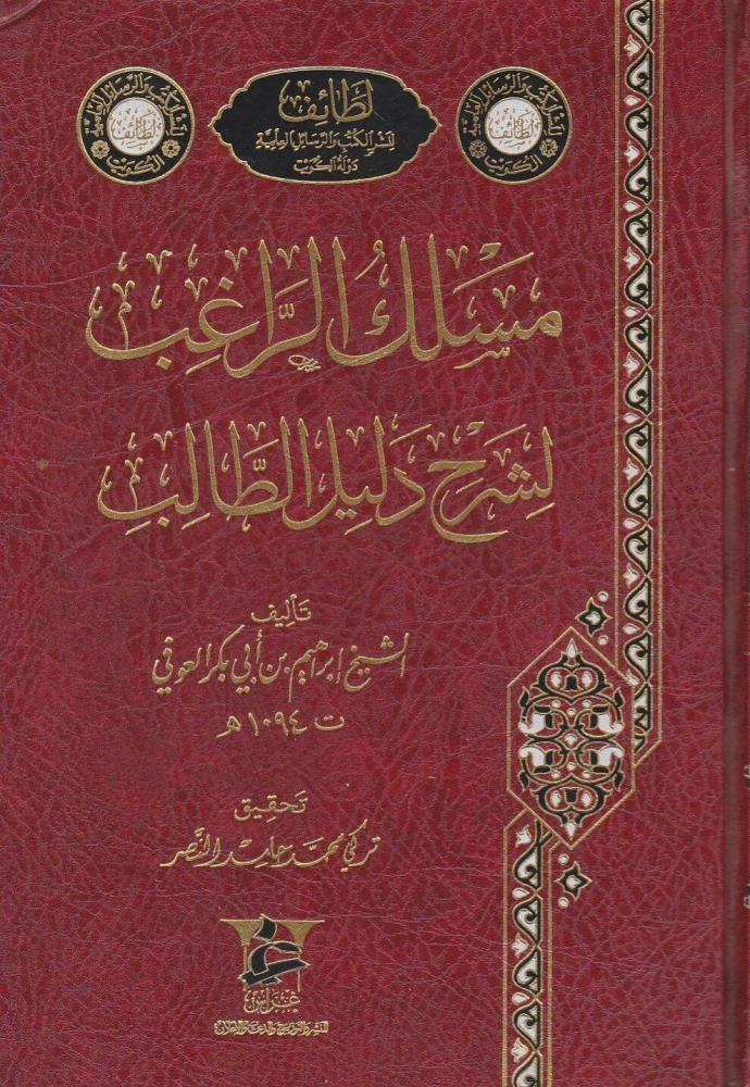 مسلك الراغب لشرح دليل الطالب
