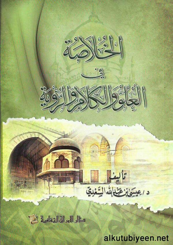 الخلاصة في العلو والكلام والرؤية