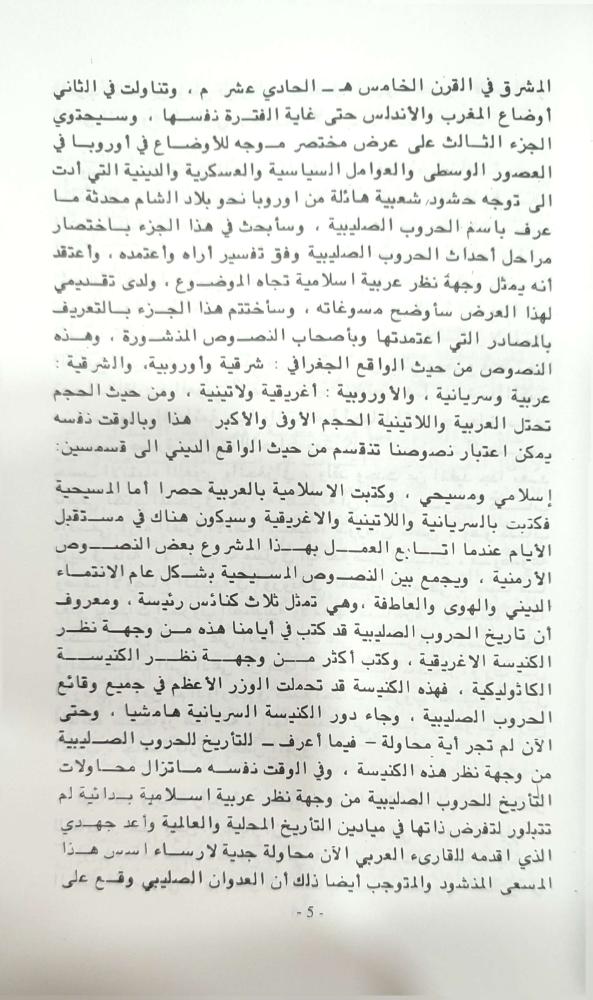 الموسوعة الشاملة في تاريخ الحروب الصليبية 1/50