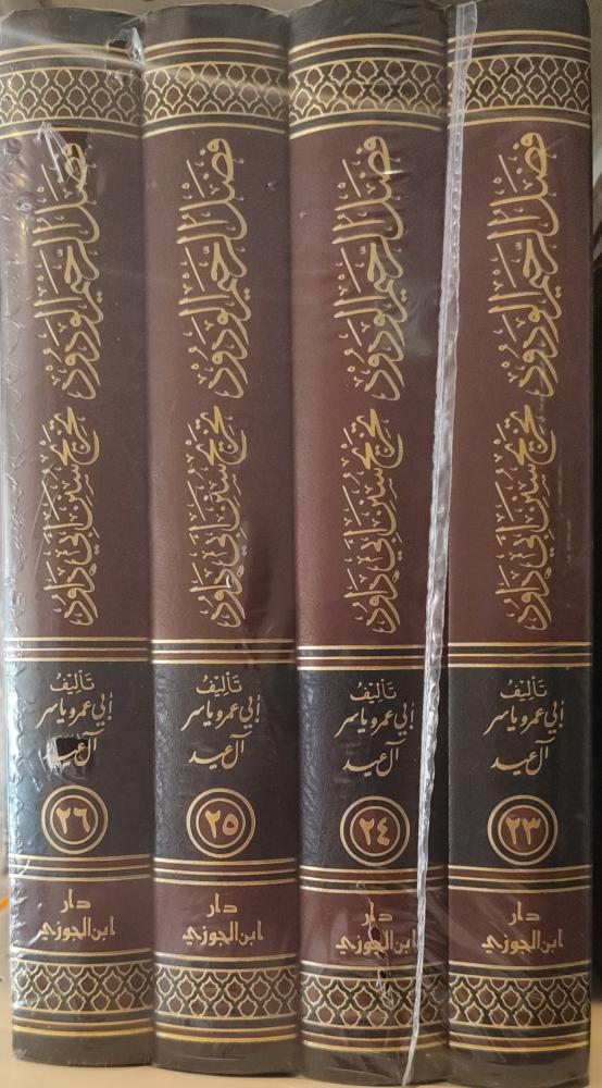 فضل الرحيم الودود تخريج سنن أبي داود 23-30