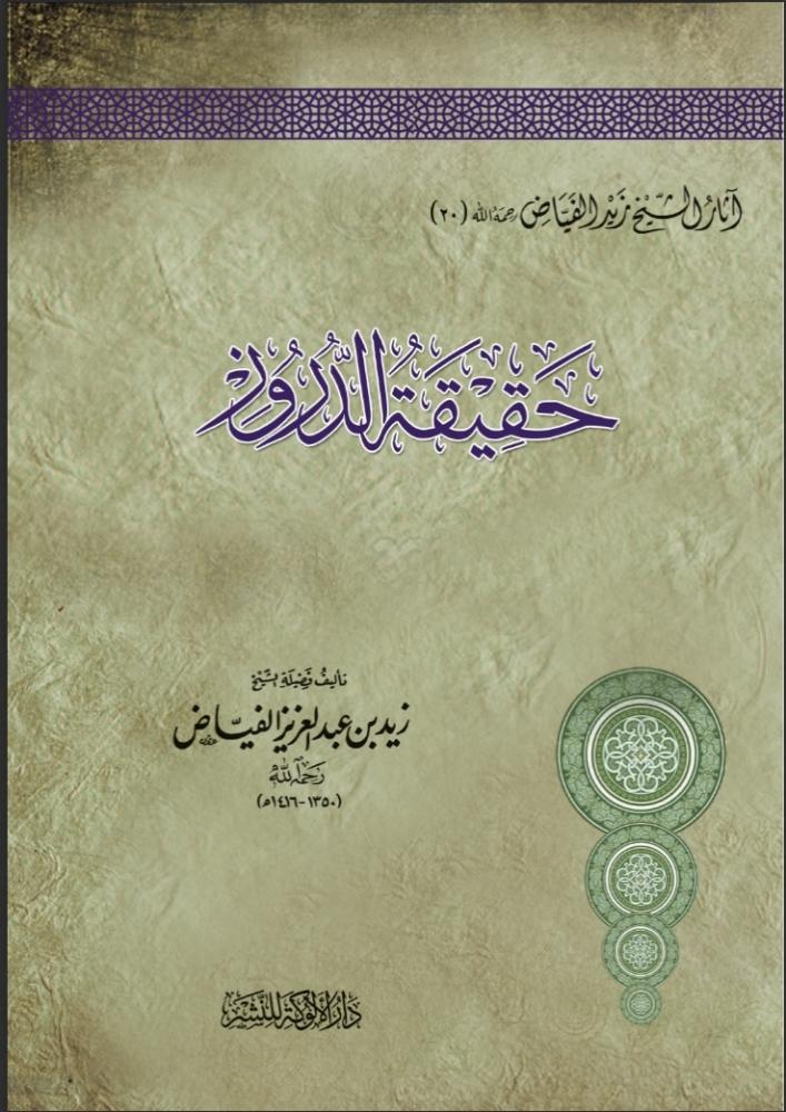 حقيقة الدروز
