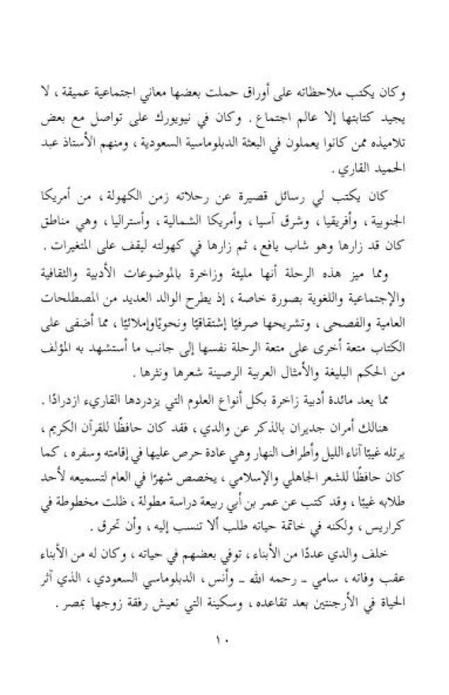 رحلة عمر : صور للحياة الاجتماعية بمكة المكرمة في القرن الرابع عشر الهجري