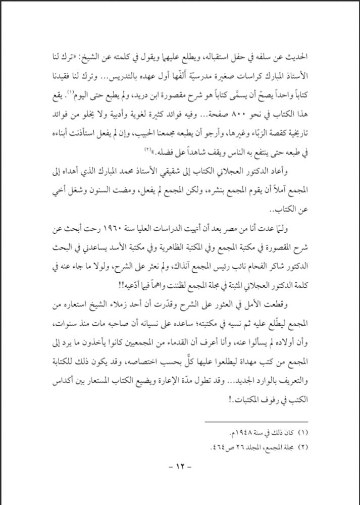شرح مقصورة ابن دريد 1/2