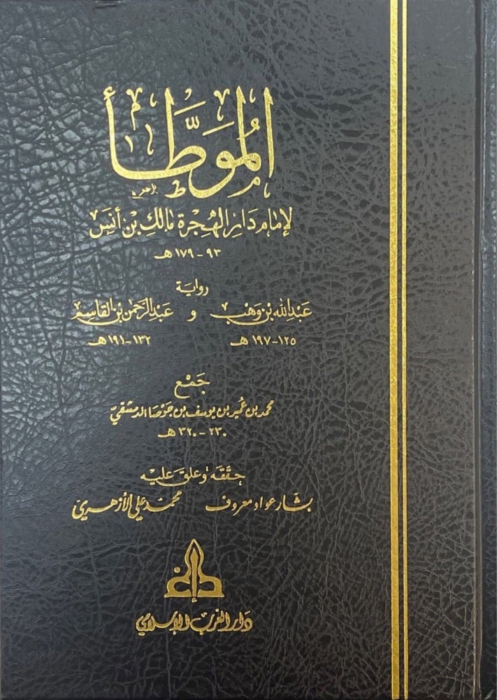 الموطأ لابن مالك رواية ابن وهب وابن قاسم جمع ابن جوصا