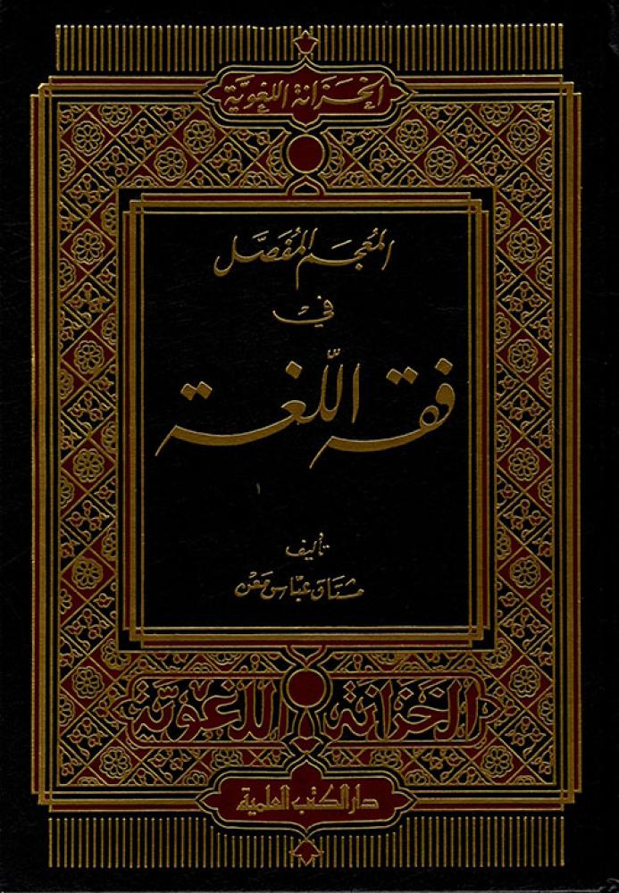 المعجم المفصل في فقه اللغة