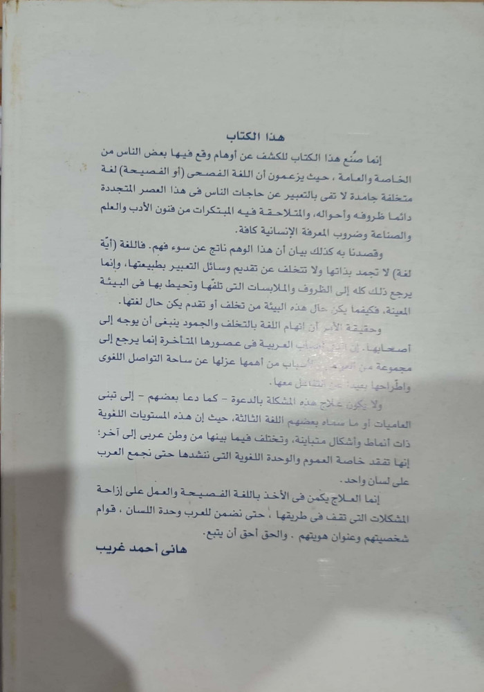 اللغة العربية بين الوهم وسوء الفهم