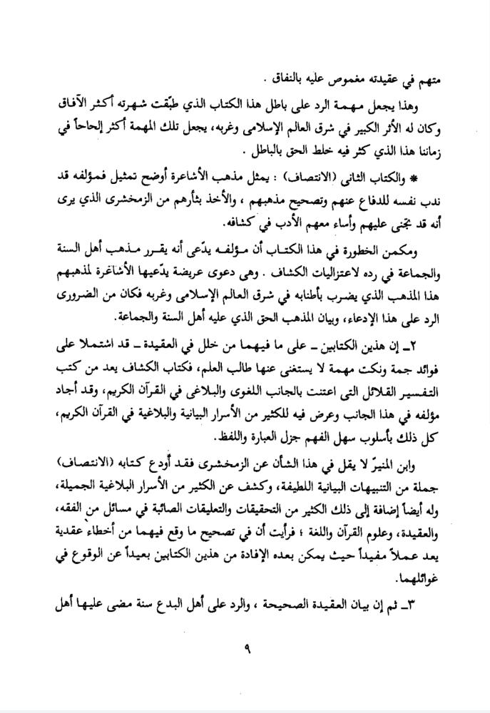 المسائل الاعتزالية في تفسير الكشاف للزمخشري في ضوء ما ورد في كتاب الانتصاف لابن المنير : عرض ونقد 1/2