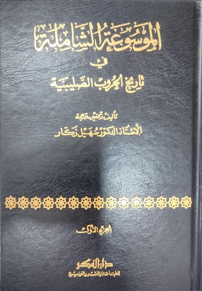 الموسوعة الشاملة في تاريخ الحروب الصليبية 1/50