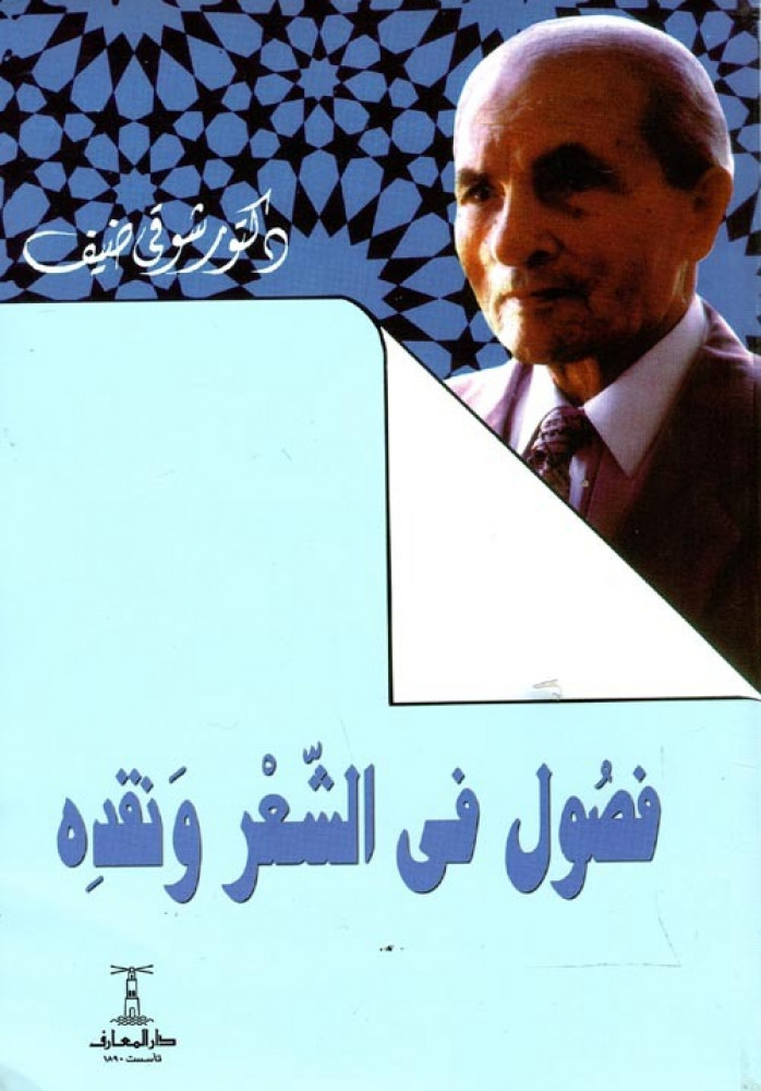 فصول في الشعر ونقده