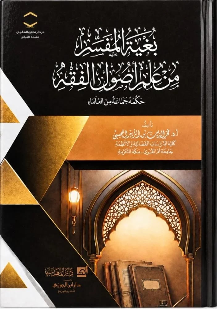 بغية المفسر من علم أصول الفقه