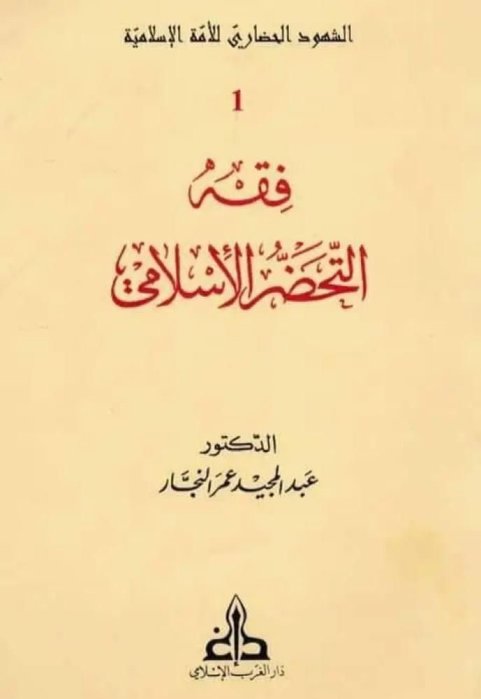 الشهود الحضاري للأمة الإسلامية 1/3