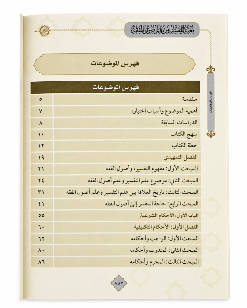بغية المفسر من علم أصول الفقه