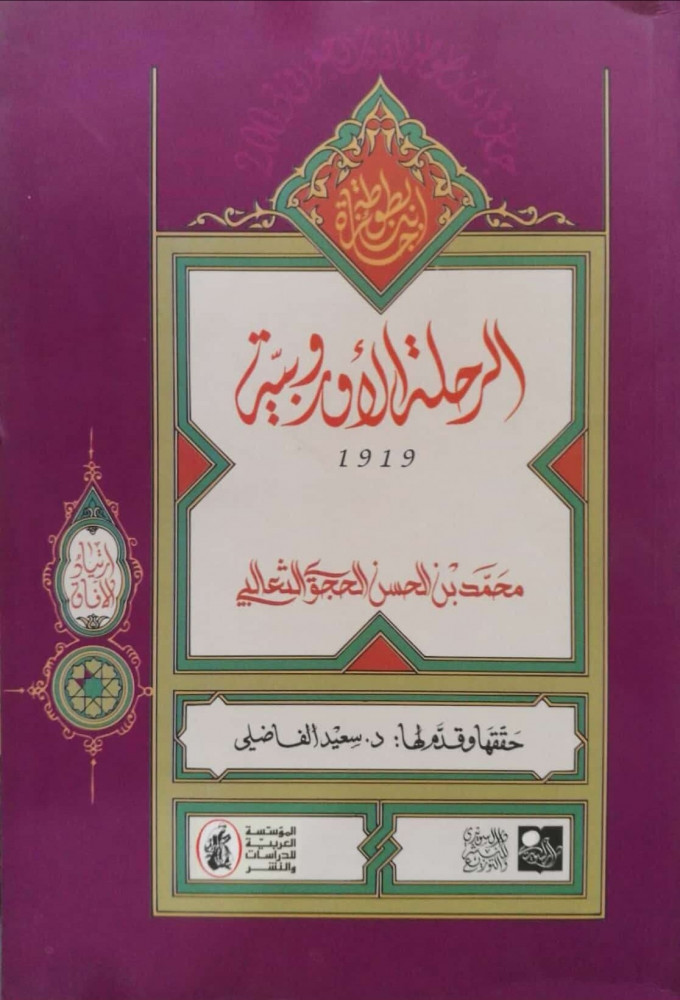 الرحلة الأوروبية 1919