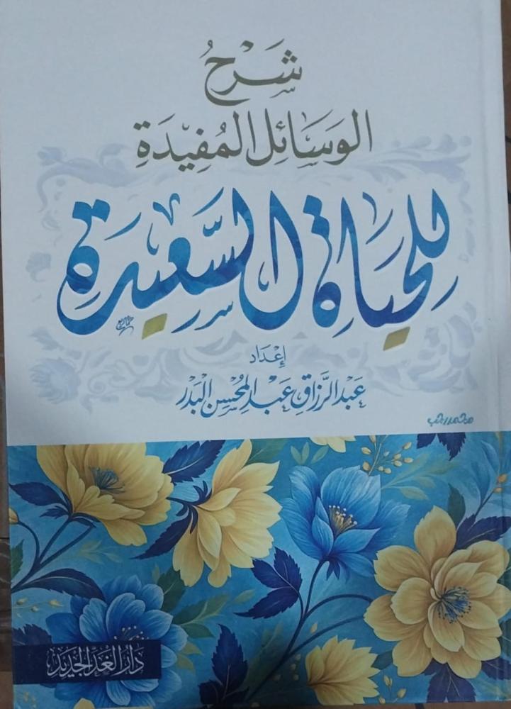 شرح الوسائل المفيدة للحياة السعيدة