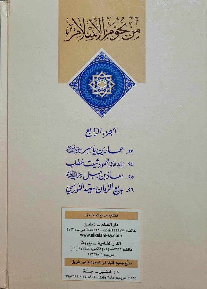 من نجوم الإسلام 1/4