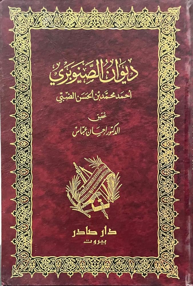 ديوان الصنوبري أحمد محمد بن الحسن الضبي
