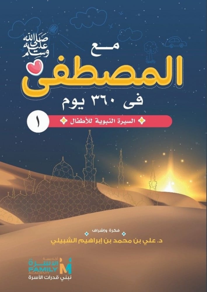 مع المصطفى صلى الله عليه وسلم في 360 يوم : السيرة النبوية للأطفال 1/12