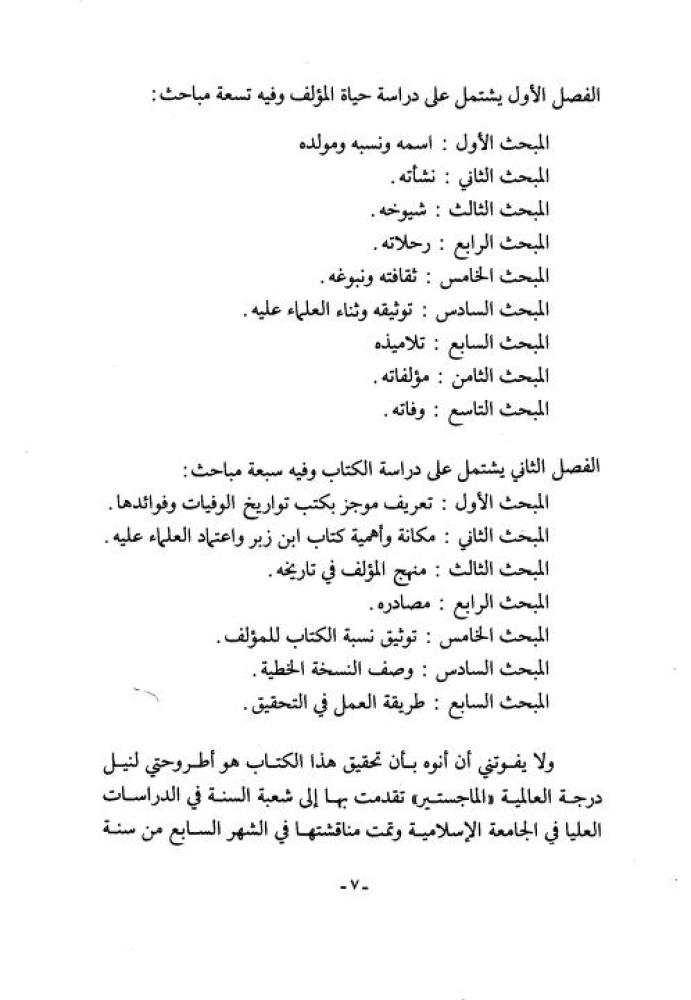 تاريخ مولد العلماء ووفياتهم 1/2 مع الذيل وذيل الذيل