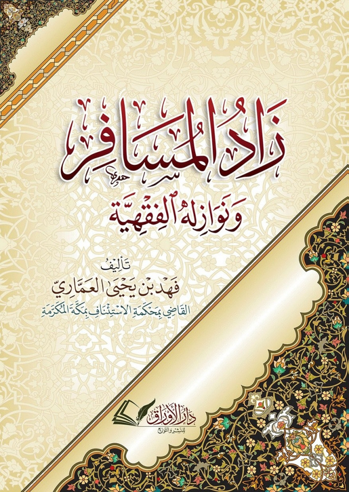 زاد المسافر ونوازله الفقهية