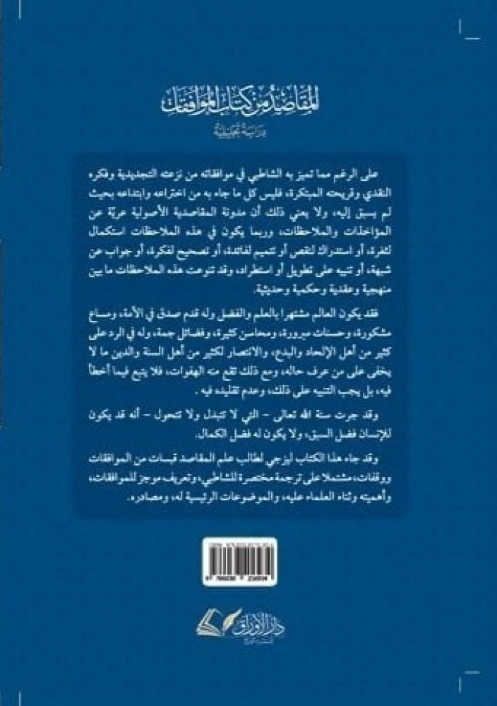 المقاصد من كتاب الموافقات : دراسة تحليلية