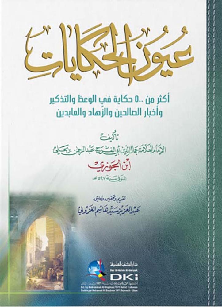 عيون الحكايات