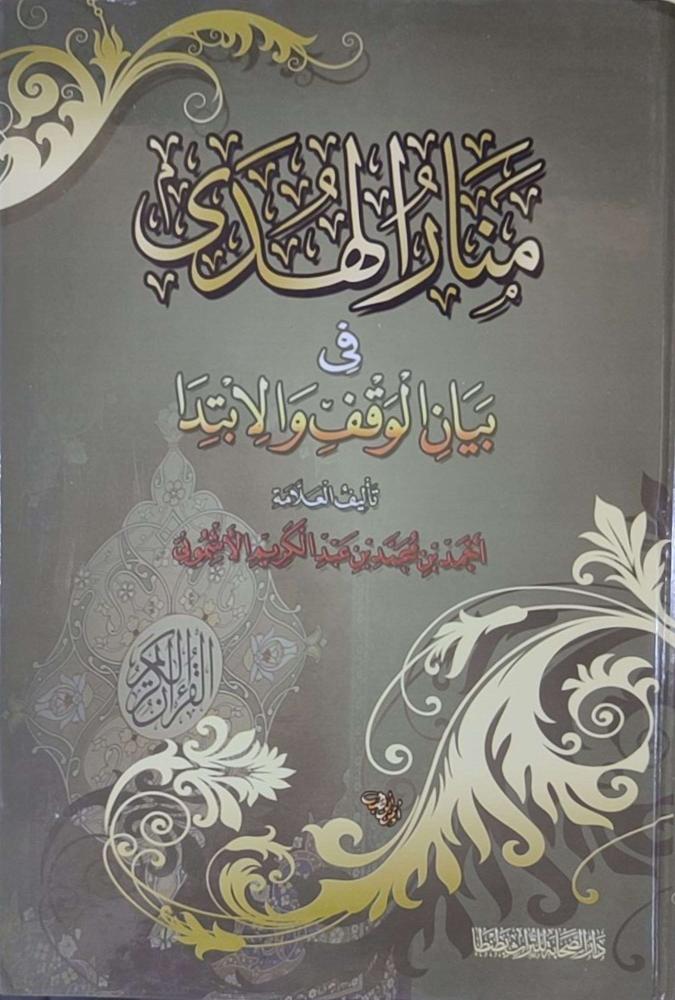 منار الهدى في بيان الوقف والابتدا