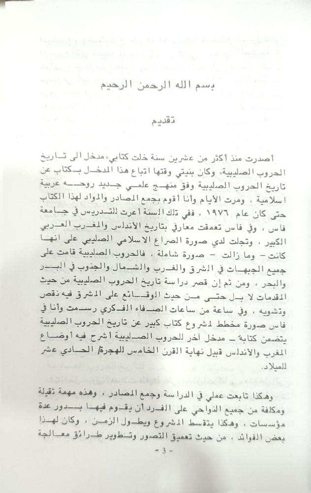 الموسوعة الشاملة في تاريخ الحروب الصليبية 1/50