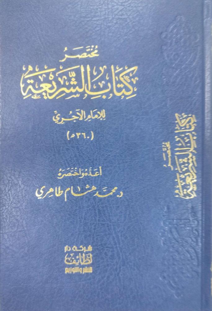 مختصر كتاب الشريعة للآجري