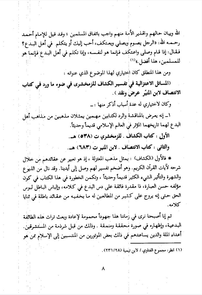 المسائل الاعتزالية في تفسير الكشاف للزمخشري في ضوء ما ورد في كتاب الانتصاف لابن المنير : عرض ونقد 1/2
