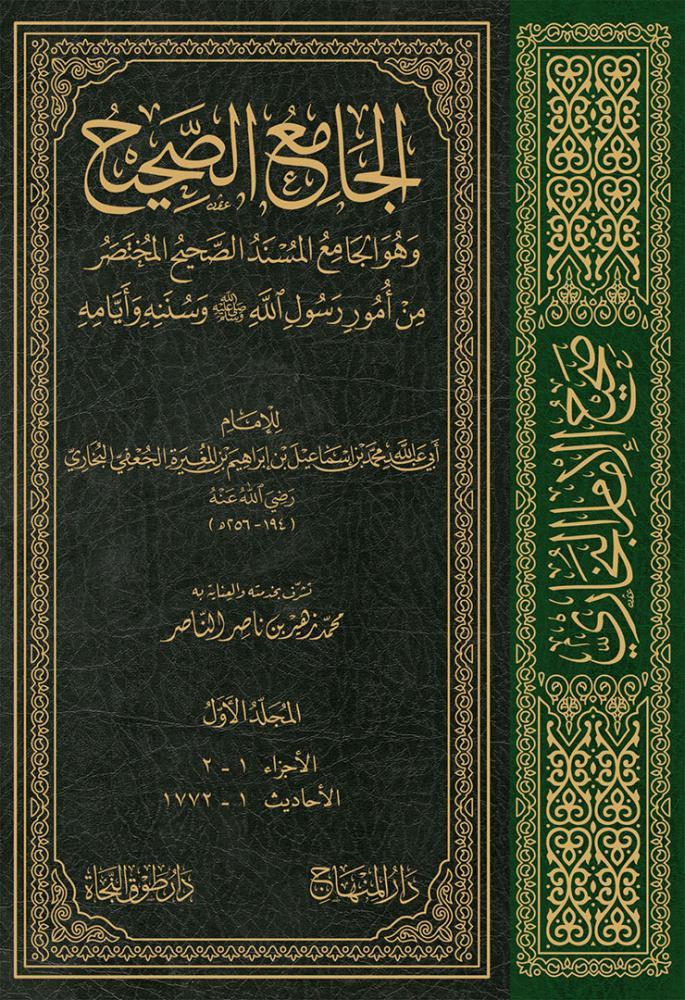 صحيح البخاري دار طوق النجاة