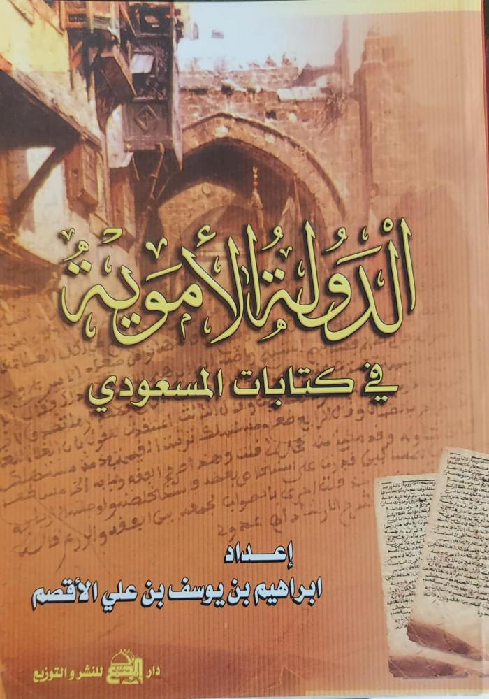 الدولة الأموية في كتابات المسعودي : دراسة تحليلية مقارنة