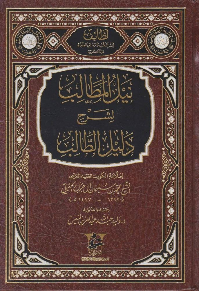 نيل المطالب لشرح دليل الطالب