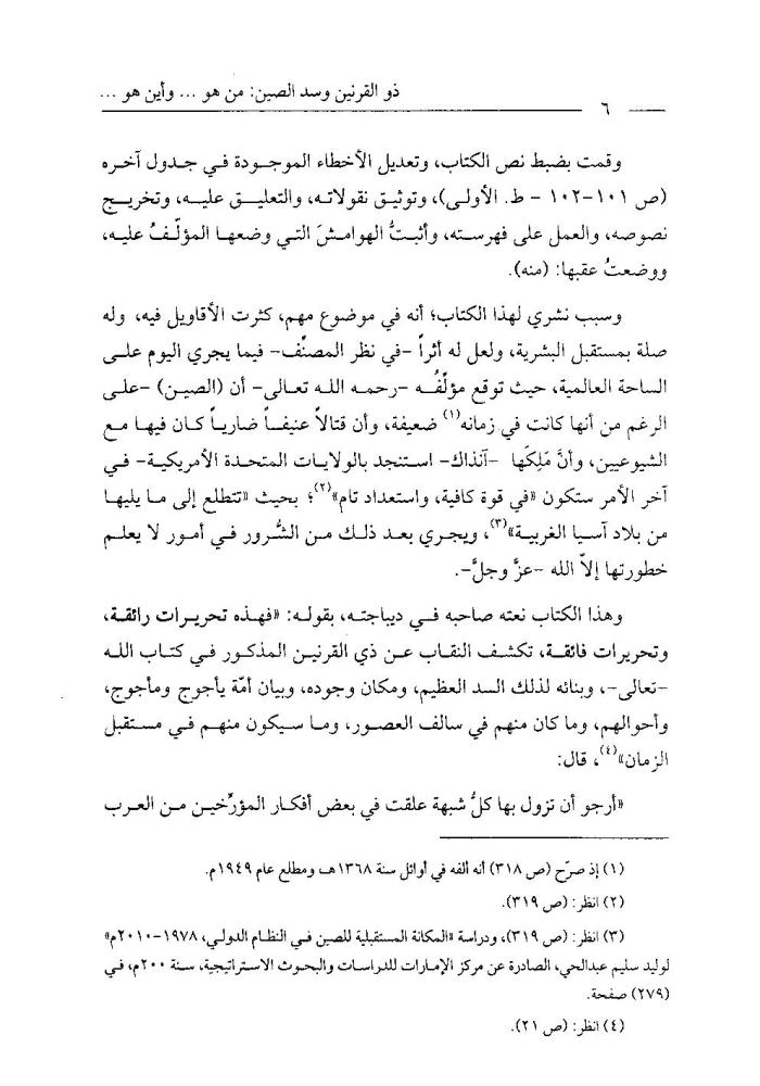 ذو القرنين وسد الصين من هو وأين هو