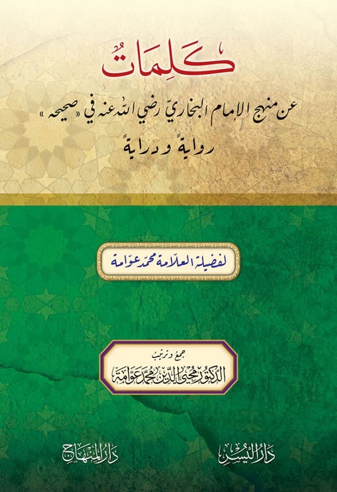 كلمات عن منهج الإمام البخاري رضي الله عنه في «صحيحه» رواية ودراية