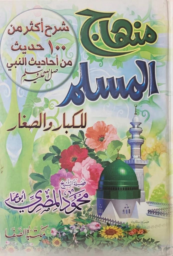 منهاج المسلم للكبار والصغار