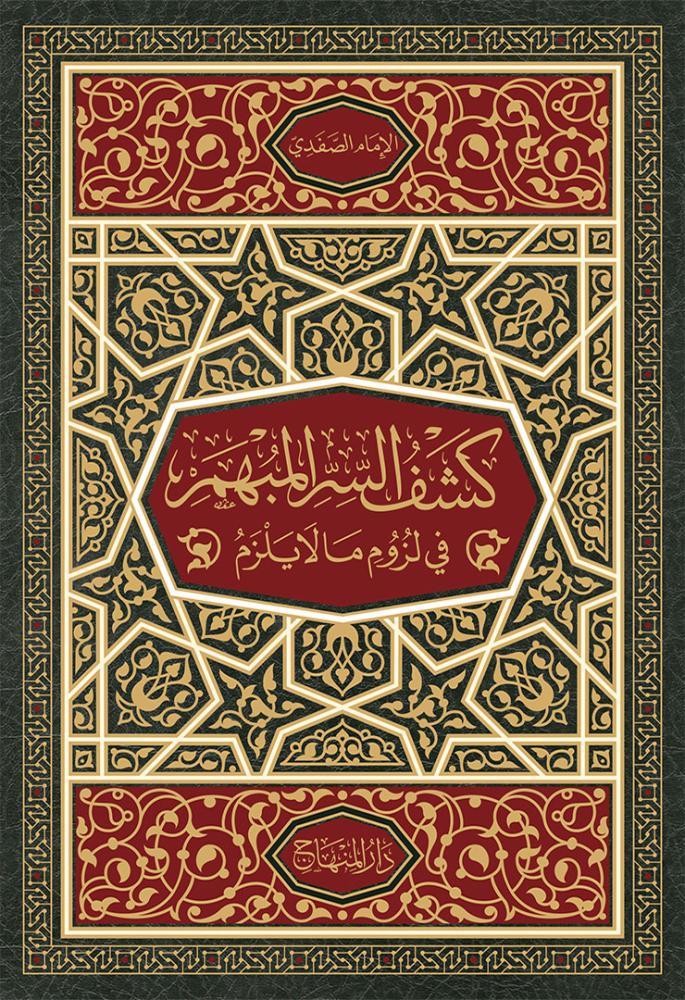 كشف السر المبهم في لزوم ما لا يلزم