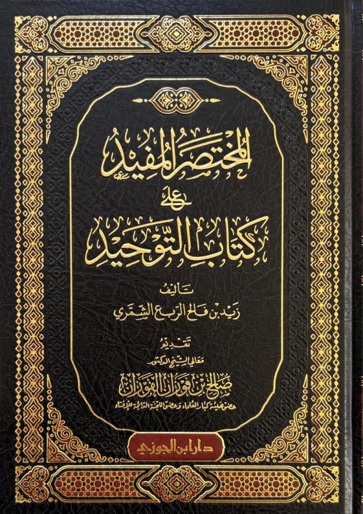 المختصر المفيد على كتاب التوحيد