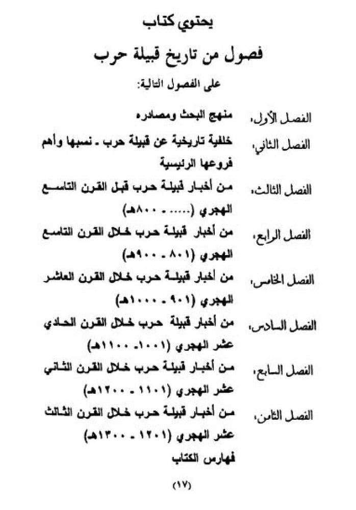 فصول من تاريخ قبيلة حرب في نجد والحجاز
