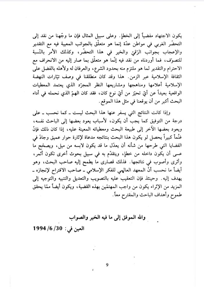 الشهود الحضاري للأمة الإسلامية 1/3