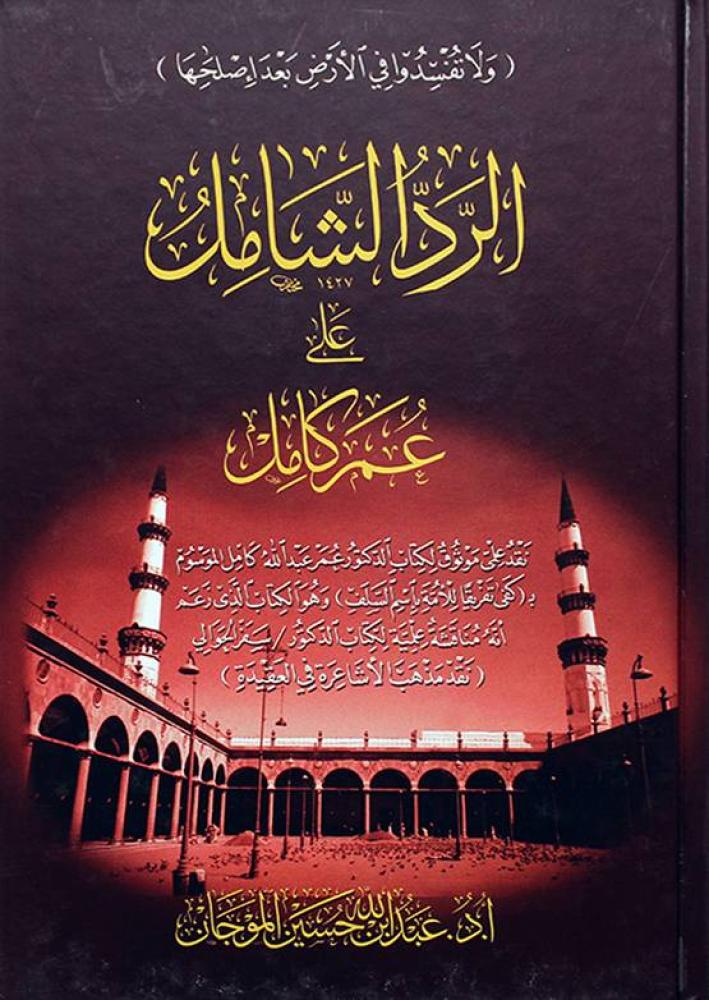 الرد الشامل على عمر كامل